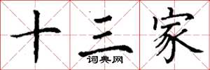 丁谦十三家楷书怎么写