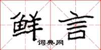 袁强鲜言楷书怎么写