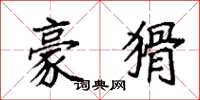 袁强豪猾楷书怎么写