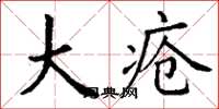 丁谦大疮楷书怎么写