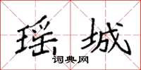 袁强瑶城楷书怎么写