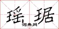 袁强瑶琚楷书怎么写