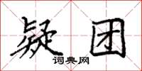 袁强疑团楷书怎么写