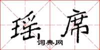 袁强瑶席楷书怎么写