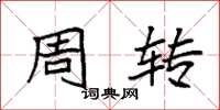 袁强周转楷书怎么写