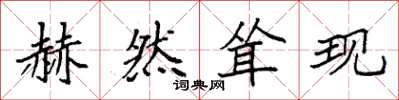 袁强赫然耸现楷书怎么写