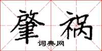 袁强肇祸楷书怎么写