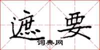 袁强遮要楷书怎么写