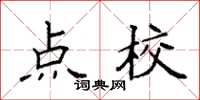 袁强点校楷书怎么写