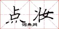 袁强点妆楷书怎么写
