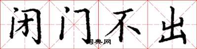 丁谦闭门不出楷书怎么写
