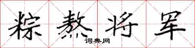 袁强粽熬将军楷书怎么写