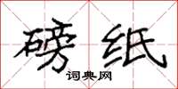 袁强磅纸楷书怎么写