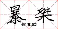 袁强暴桀楷书怎么写