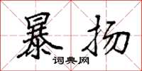 袁强暴扬楷书怎么写