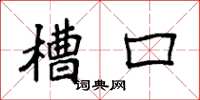 袁强槽口楷书怎么写