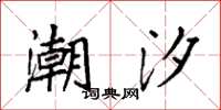 袁强潮汐楷书怎么写