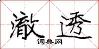 袁强澈透楷书怎么写
