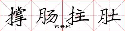 袁强撑肠拄肚楷书怎么写