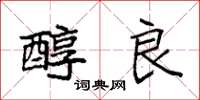 袁强醇良楷书怎么写