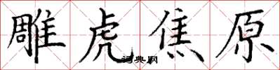 丁谦雕虎焦原楷书怎么写