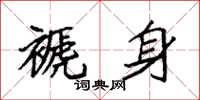袁强褫身楷书怎么写