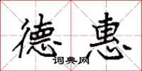 袁强德惠楷书怎么写