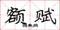 袁强额赋楷书怎么写