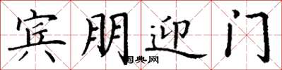 丁谦宾朋迎门楷书怎么写