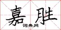袁强嘉胜楷书怎么写