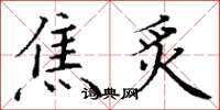 丁谦焦炙楷书怎么写