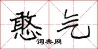 袁强憨气楷书怎么写
