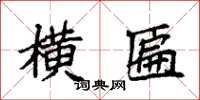 袁强横匾楷书怎么写