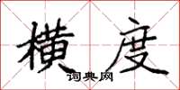 袁强横度楷书怎么写