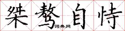 丁谦桀骜自恃楷书怎么写