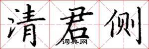 丁谦清君侧楷书怎么写