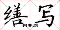 丁谦缮写楷书怎么写