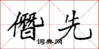 袁强僭先楷书怎么写