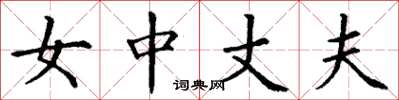 丁谦女中丈夫楷书怎么写