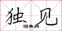 袁强独见楷书怎么写