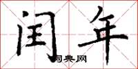 丁谦闰年楷书怎么写