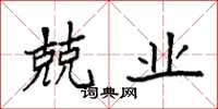 袁强兢业楷书怎么写