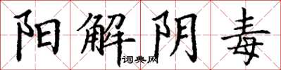 丁谦阳解阴毒楷书怎么写