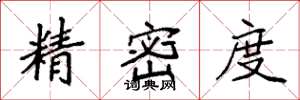 袁强精密度楷书怎么写