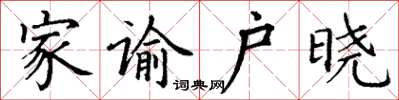 丁谦家谕户晓楷书怎么写