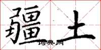 丁谦疆土楷书怎么写