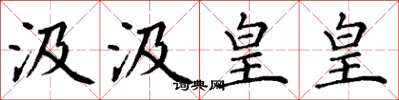 丁谦汲汲皇皇楷书怎么写