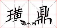 袁强璜鼎楷书怎么写