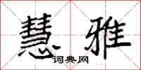 袁强慧雅楷书怎么写