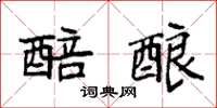 袁强醅酿楷书怎么写